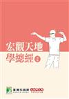 研究所講重點【宏觀天地學總經】[適用研究所財金/經研/國企/企研所考試]
