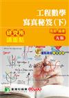 研究所講重點【工程數學寫真秘笈(下)】[適用理工/資訊研究所考試]