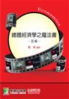 總體經濟學之魔法書[適用研究所財金/經研/企研所考試]