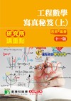 研究所講重點【工程數學寫真秘笈(上)】[適用理工/資訊研究所考試]