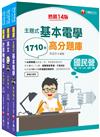 2022[工務類-電信線路建設與維運專業職(四)工程師]中華電信從業人員(基層專員)遴選題庫版套書：必考重點精華濃縮整理，經典範題解析盲點！