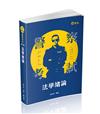 法學緒論（警察特考、一般警察考試適用）