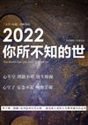 2022你所不知的世