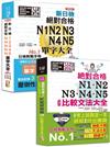 比較文法大全及重音版單字大全超高命中率套書：新制日檢！絕對合格 N1,N2,N3,N4,N5必背比較文法大全＋重音版 新日檢 絕對合格 N1,N2,N3,N4,N5單字大全（25K+MP3）