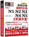 精裝本 精修最新版 新制日檢！絕對合格 N1,N2,N3,N4,N5必背文法大全（25Ｋ＋MP3＋QR Code）