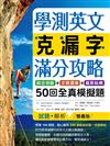 學測英文克漏字滿分攻略：綜合測驗+文意選填+篇章結構50回全真模擬題（菊8K）