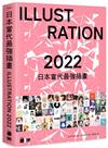 日本當代最強插畫 2022：當代最強畫師豪華作品集