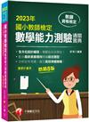 2023國小教師檢定數學能力測驗通關寶典：符合最新十二年國教課綱編寫！［八版］（教師資格檢定國小類）