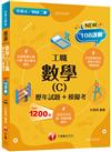 2023數學(C)工職[歷年試題+模擬考]：練筆也增加實戰經驗[二版]（升科大四技二專）