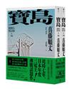 寶島（上/下冊）【耗時七年執筆，一舉拿下直木獎、山田風太郎獎、沖繩書店大獎，勇奪三冠王史詩級巨作！】