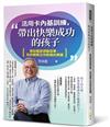 活用卡內基訓練，帶出快樂成功的孩子：黑幼龍說感動故事，為你親解正向教養的關鍵