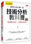 股市小白の第一本技術分析教科書：我用趨勢交易法，三年賺到2,000萬！