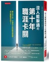 沒人能躲過的第十年職涯卡關：職位高不成、待遇低不就的職場尷尬期，我該離職還是留下？