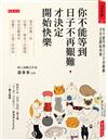 你不能等到日子不再艱難，才決定開始快樂：每天收集一些好極了、棒呆了的瞬間，用來回擊那些弱爆了、太遜了的時刻