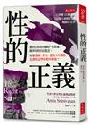 性的正義：誰決定你的性癖好、性對象？絕非你的自由意志，而是階級、權力，還有A片調教。怎麼從這些桎梏中解放？