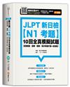 JLPT新日檢【N1考題】10回全真模擬試題(附QR CODE音檔)