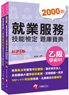 2022就業服務乙級技能檢定套書：關鍵焦點快速掃描！名師精解難題釋疑！