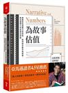 為故事估值︰華爾街估值教父告訴你，如何結合數字與故事，挑出值得入手的真正好股