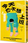 今天也不想上班：放下不安與糾結，擁抱想逃離職場的自己，喘口氣再出發
