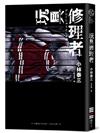 玩具修理者