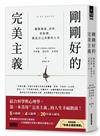 剛剛好的完美主義：擺脫拖延、討好、怕犯錯，創造自己喜歡的人生