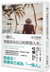 一個人，更能活出自己的夢想人生