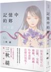 記憶中的妳