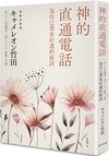 神的直通電話：為自己帶來好運的秘訣