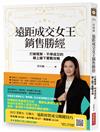 遠距成交女王銷售勝經：打破框架、不停成交的線上線下實戰攻略