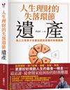 人生理財的失落環節──遺產：為人父母與子女都該超前部署的財務課題