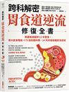 【跨科解密】胃食道逆流修復全書：美國權威醫師12年實證，兩大飲食階段✕75道低酸料理，14天終結各種逆流症狀