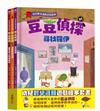 豆豆偵探（1~3集）：幼兒數學邏輯遊戲繪本套書