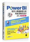 Power BI實作大數據篩選分析與商業圖表設計【暢銷回饋版】