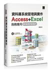 資料庫系統管理與實作-Access+Excel商務應用(2016/2019/2021)