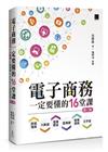 電子商務一定要懂的16堂課：跨境電商X直播帶貨X大數據X區塊鏈X元宇宙X智慧商務(第三版)