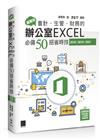 超實用！會計．生管．財務的辦公室EXCEL必備50招省時技(2016/2019/2021)