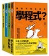 進入武俠世界玩科學（全四冊）