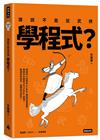 誰說不能從武俠學程式？