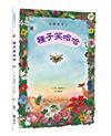 種子笑哈哈（隨書附贈「花與種子對照圖」書衣海報）：近藤薰美子自然繪本