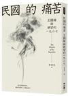 民國的痛苦：王國維與絕望的一九二七