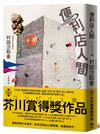 便利店人間【最暢銷的芥川賞得獎作品】