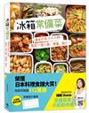 冰箱常備菜【JAPAN料理食譜大賞TOP1：附贈空白常備菜計畫表】： 週末只花2.5 小時，搞定一週三餐、便當、點心！