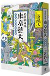 最後的秘境 東京藝大：天才們的渾沌日常【充滿謎團的「藝術界東大」，完全顛覆人生勝利組的定義！】