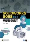 SOLIDWORKS 2022基礎範例應用 