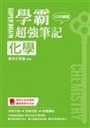SUPER BRAIN　化學學霸超強筆記（108課綱）
