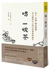 喝一碗茶︰茶人、茶碗、陶瓷燒製，北大路魯山人說日用器皿的誕生