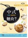 中式麵食加工丙級技能檢定學／術科教戰指南（第三版）