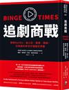 追劇商戰：解密Netflix、迪士尼、蘋果、華納、亞馬遜的串流市場瘋狂爭霸