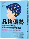 品格優勢：成就孩子「王者之力」，從容應對未來的競爭與機遇