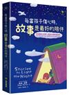 每當孩子傷心時，故事是最好的陪伴
